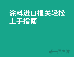 涂料进口报关，轻松上手指南