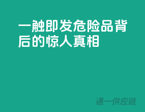 一触即发！危险品背后的惊人真相