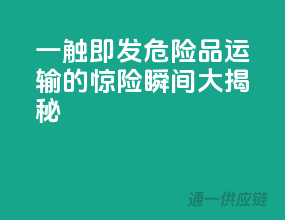 一触即发！危险品运输的惊险瞬间大揭秘！
