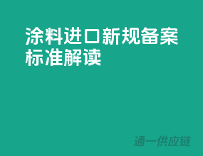 涂料进口新规，备案标准解读