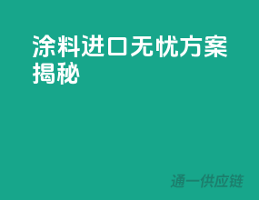 涂料进口无忧方案揭秘