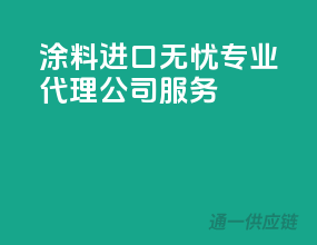 涂料进口无忧，专业代理公司服务