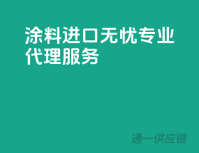 涂料进口无忧，专业代理服务