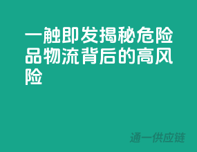 一触即发！揭秘危险品物流背后的高风险