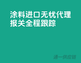 涂料进口无忧，代理报关全程跟踪