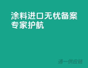 涂料进口无忧，备案专家护航