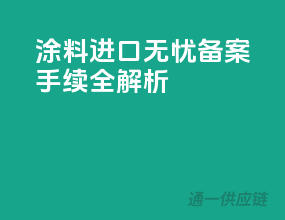 涂料进口无忧，备案手续全解析