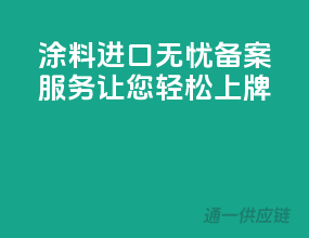 涂料进口无忧，备案服务让您轻松上牌