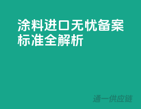 涂料进口无忧，备案标准全解析