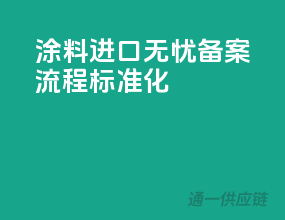 涂料进口无忧，备案流程标准化
