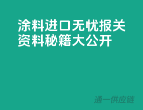 涂料进口无忧，报关资料秘籍大公开