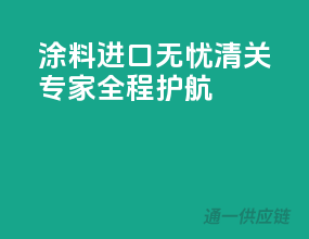 涂料进口无忧，清关专家全程护航