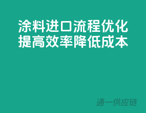 涂料进口流程优化，提高效率降低成本