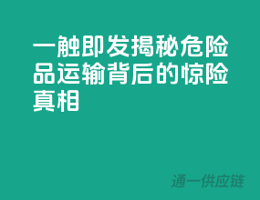 一触即发！揭秘危险品运输背后的惊险真相