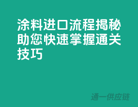 涂料进口流程揭秘，助您快速掌握通关技巧