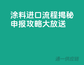 涂料进口流程揭秘，申报攻略大放送