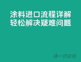 涂料进口流程详解，轻松解决疑难问题