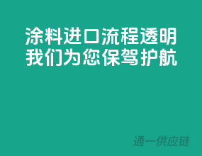 涂料进口流程透明，我们为您保驾护航