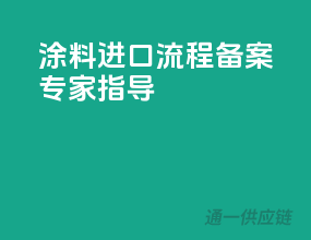 涂料进口流程，备案专家指导