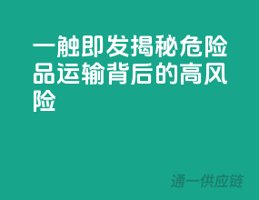 一触即发！揭秘危险品运输背后的高风险