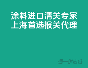 涂料进口清关专家，上海首选报关代理