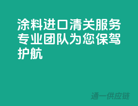 涂料进口清关服务，专业团队为您保驾护航
