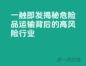 一触即发！揭秘危险品运输背后的高风险行业