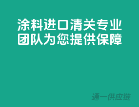 涂料进口清关，专业团队为您提供保障