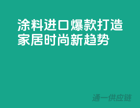 涂料进口爆款，打造家居时尚新趋势