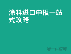 涂料进口申报一站式攻略
