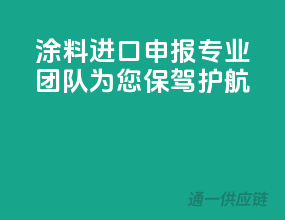 涂料进口申报，专业团队为您保驾护航