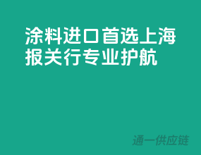 涂料进口首选，上海报关行专业护航