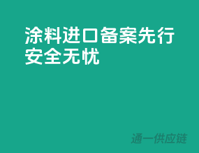 涂料进口，备案先行，安全无忧