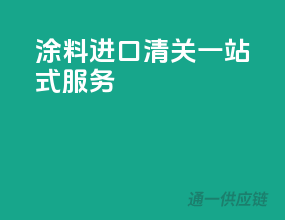 涂料进口，清关一站式服务