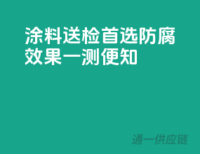 涂料送检首选，防腐效果一测便知