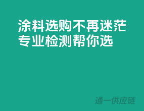 涂料选购不再迷茫，专业检测帮你选！