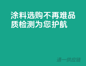 涂料选购不再难，品质检测为您护航！