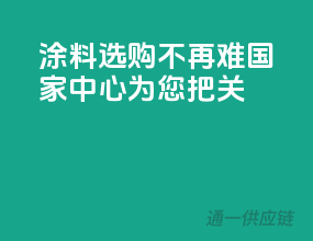 涂料选购不再难，国家中心为您把关