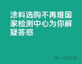 涂料选购不再难，国家检测中心为你解疑答惑