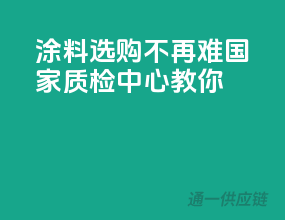 涂料选购不再难，国家质检中心教你