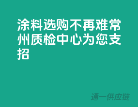 涂料选购不再难，常州质检中心为您支招
