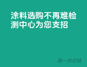 涂料选购不再难，检测中心为您支招