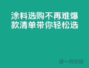 涂料选购不再难，爆款清单带你轻松选