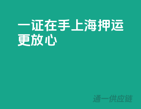 一证在手，上海押运更放心
