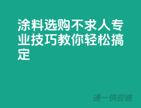 涂料选购不求人，专业技巧教你轻松搞定