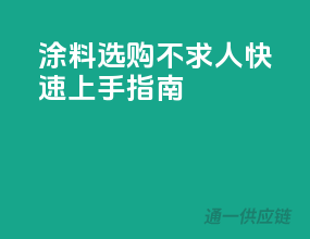 涂料选购不求人，快速上手指南