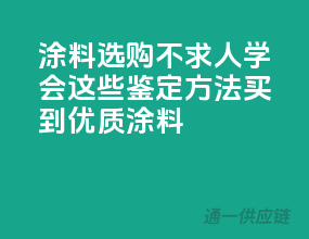 涂料选购不求人：学会这些鉴定方法，买到优质涂料