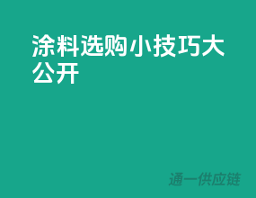 涂料选购小技巧大公开