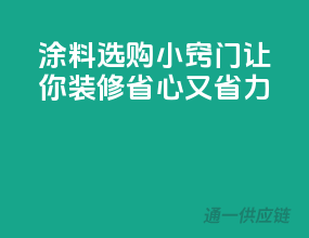 涂料选购小窍门，让你装修省心又省力