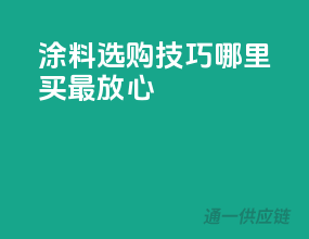 涂料选购技巧：哪里买最放心？
